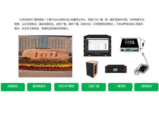 智慧安防广播系统